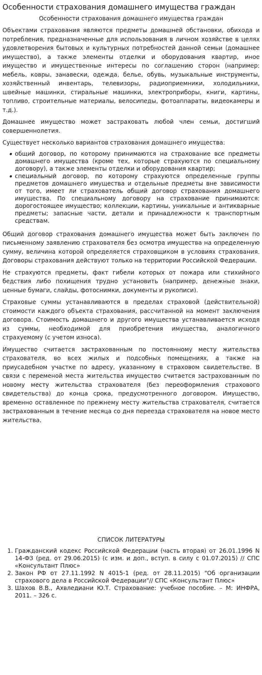 Особенности страхования домашнего имущества граждан