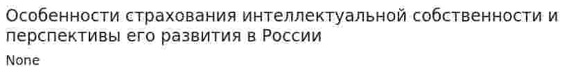 Особенности страхования интеллектуальной собственности и перспективы его развития в России