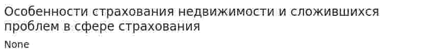 Особенности страхования недвижимости и сложившихся проблем в сфере страхования
