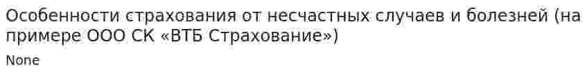Особенности страхования от несчастных случаев и болезней (на примере ООО СК «ВТБ Страхование»)