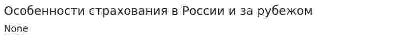 Особенности страхования в России и за рубежом