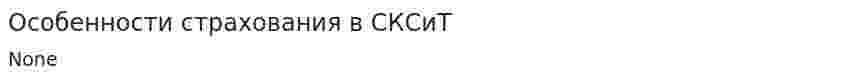 Особенности страхования в СКСиТ