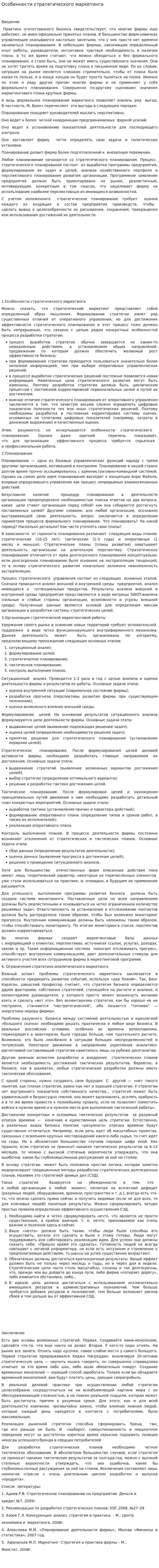 Особенности стратегического маркетинга
