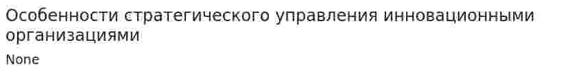 Особенности стратегического управления инновационными организациями