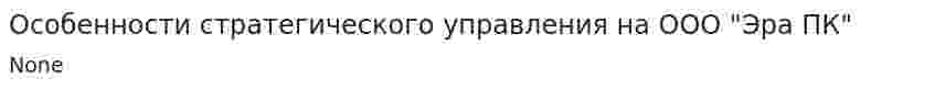 Особенности стратегического управления на ООО "Эра ПК"