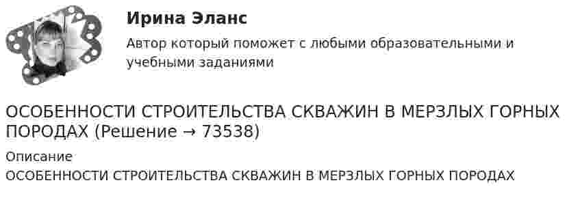     
            Описание
            ОСОБЕННОСТИ СТРОИТЕЛЬСТВА СКВАЖИН В МЕРЗЛЫХ ГОРНЫХ ПОРОДАХ   
            
            
            Особенности состояния и развития строительной отрасли страны  тест СинергияОСОБЕННОСТИ СТРОИТЕЛЬСТВА СКВАЖИН В МЕРЗЛЫХ ГОРНЫХ ПОРОДАХОСОБЕННОСТИ СУДЕБНОГО РАЗБИРАТЕЛЬСТВА  ГРАЖДАНСКИХ ДЕЛОсобенности судебного решения, принимаемого арбитражным судом в порядке упрощенного производства, задача - контрольнаяОсобенности судопроизводства по уголовным делам в отношении отдельных категорий лицОсобенности тарифной системыОсобенности технологических планировок предприятий розничной торговлиОсобенности связной речи у детей дошкольного возраста с ОНР III уровняОсобенности систем перевода денежных средств на основе стандарта NFCОсобенности современного госкапитализма.Особенности современного рынка труда. Двойная монополия на рынке труда в экономике СШАОсобенности современной налоговой системы в России проблемы развития и совершенствованияОсобенности содержания и признаков организованной группы в нормах Общей и Особенной частиОсобенности создания МФЦ в г. Москва. Выберите правильное утверждение: