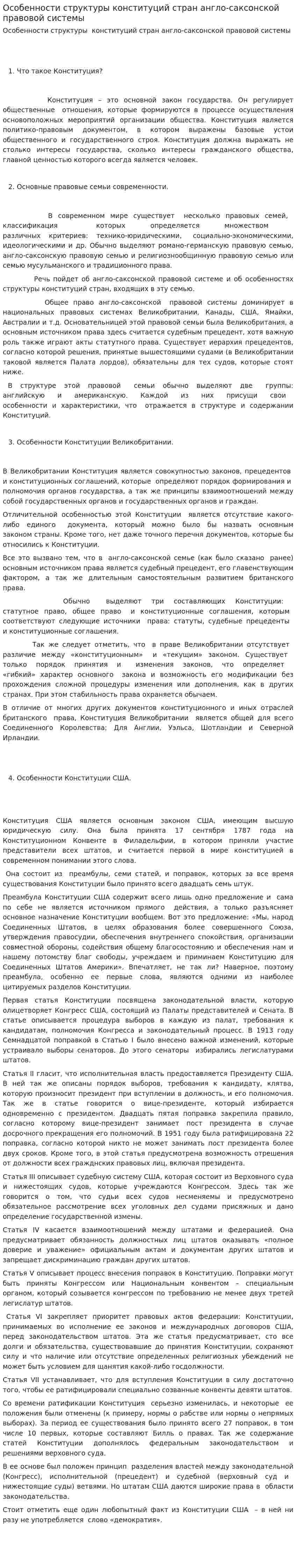 Особенности структуры конституций стран англо-саксонской правовой системы