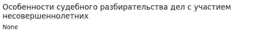 Особенности судебного разбирательства дел с участием несовершеннолетних