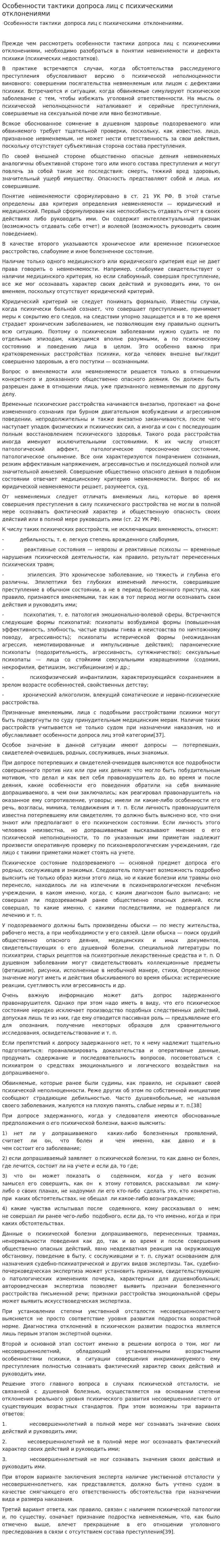 Особенности тактики допроса лиц с психическими отклонениями