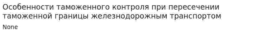 Особенности таможенного контроля при пересечении таможенной границы железнодорожным транспортом