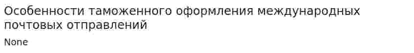 Особенности таможенного оформления международных почтовых отправлений