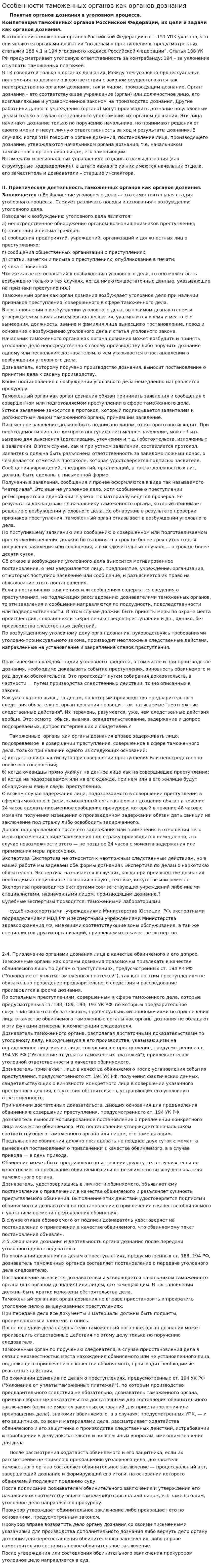 Особенности таможенных органов как органов дознания