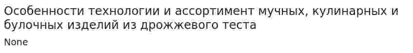 Особенности технологии и ассортимент мучных, кулинарных и булочных изделий из дрожжевого теста