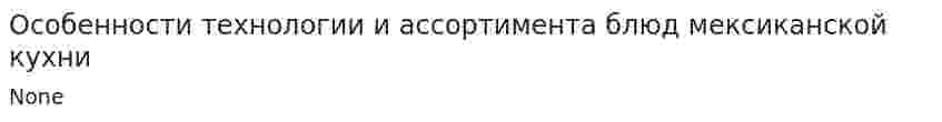 Особенности технологии и ассортимента блюд мексиканской кухни