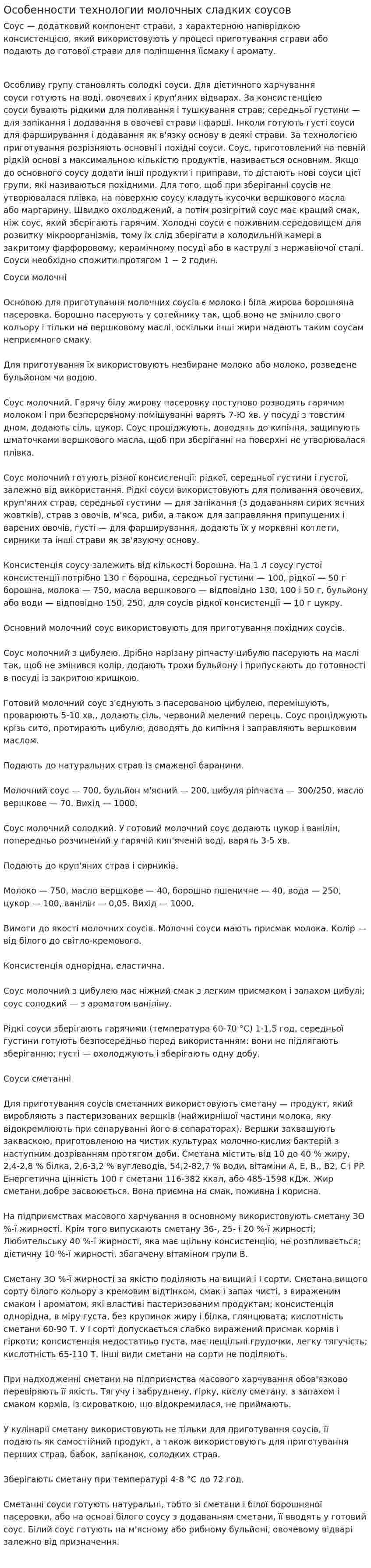 Особенности технологии молочных сладких соусов