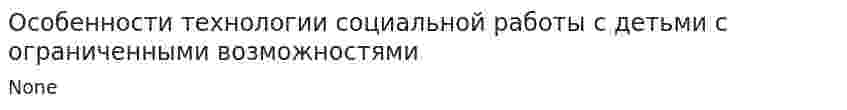 Особенности технологии социальной работы с детьми с ограниченными возможностями