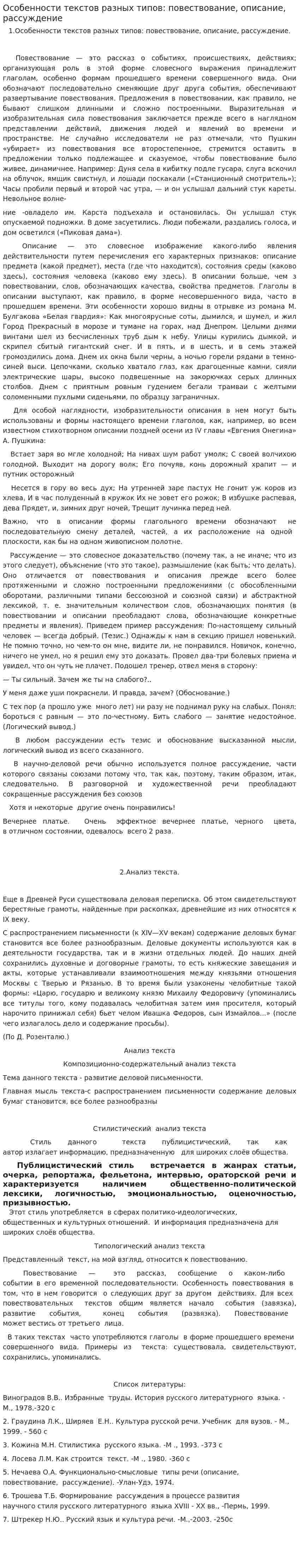 Особенности текстов разных типов: повествование, описание, рассуждение