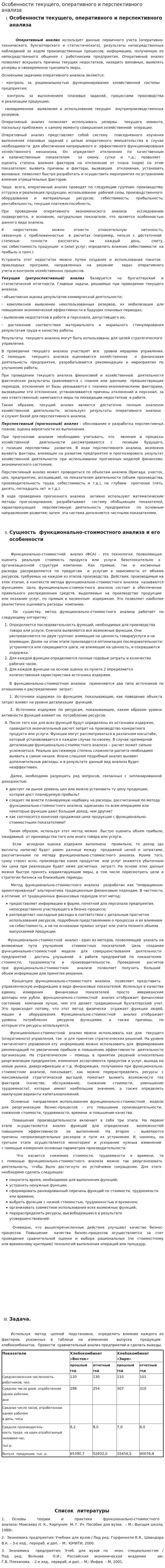 Особенности текущего, оперативного и перспективного анализа