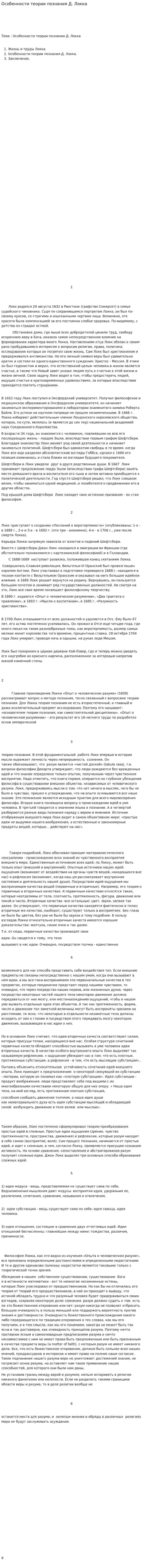 Особенности теории познания Д. Локка