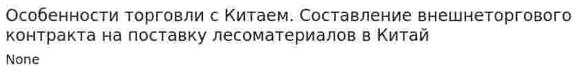 Особенности торговли с Китаем. Составление внешнеторгового контракта на поставку лесоматериалов в Китай