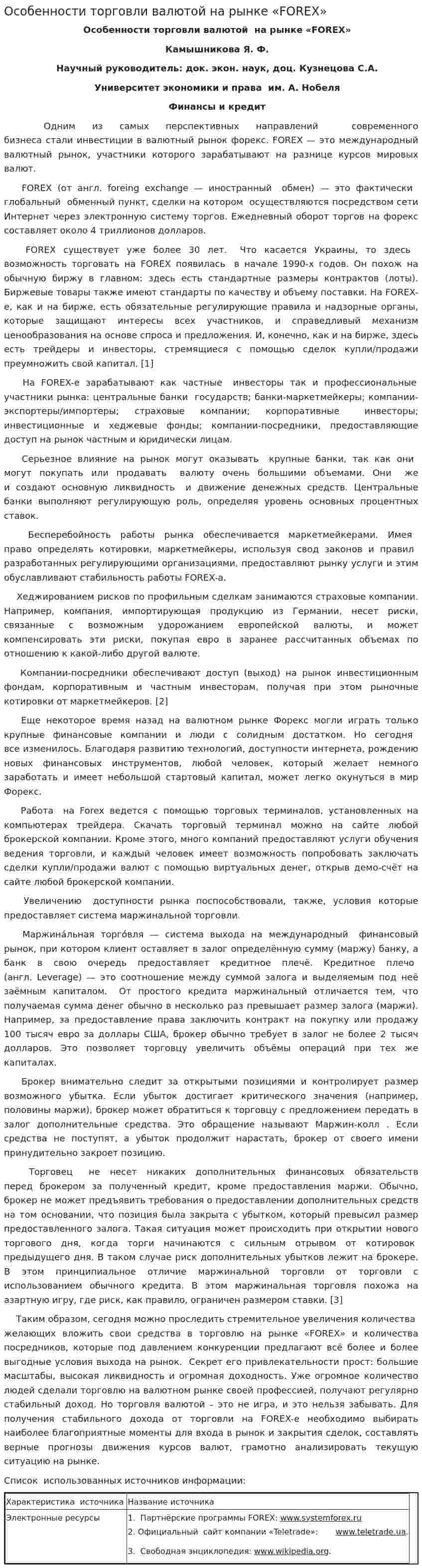 Особенности торговли валютой на рынке «FOREX»