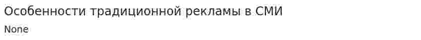 Особенности традиционной рекламы в СМИ