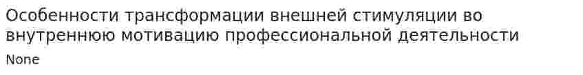 Особенности трансформации внешней стимуляции во внутреннюю мотивацию профессиональной деятельности