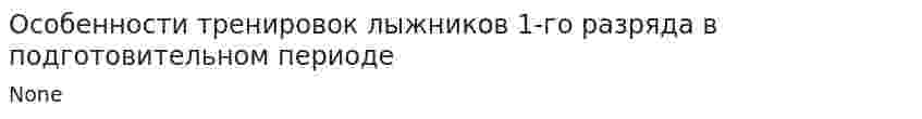 Особенности тренировок лыжников 1-го разряда в подготовительном периоде