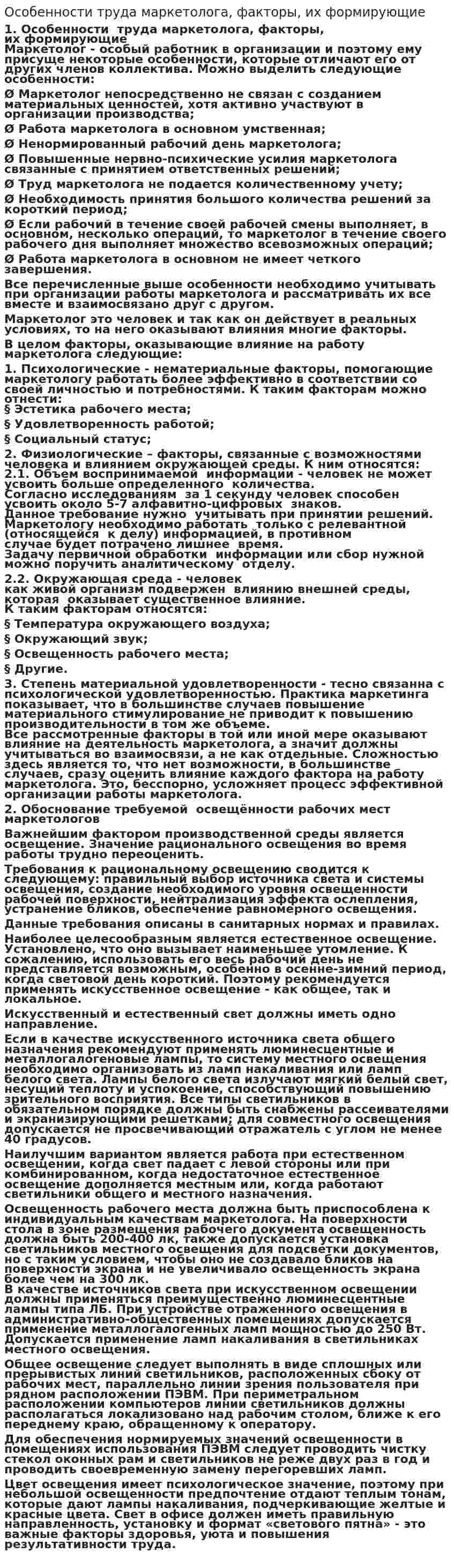 Особенности труда маркетолога, факторы, их формирующие