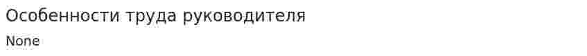 Особенности труда руководителя