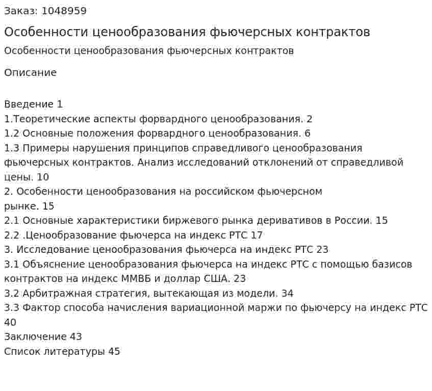 Особенности ценообразования фьючерсных контрактов (курсовая работа) 