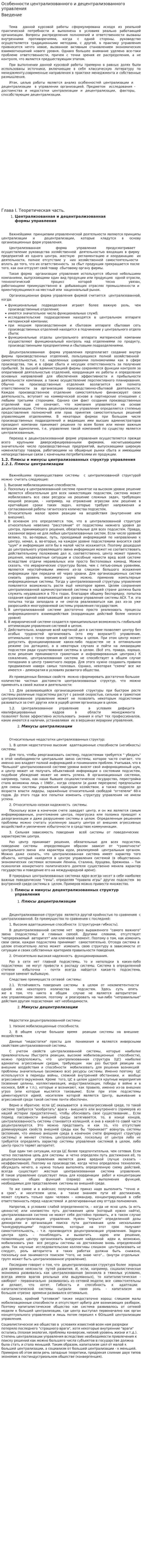 Особенности централизованного и децентрализованного управления