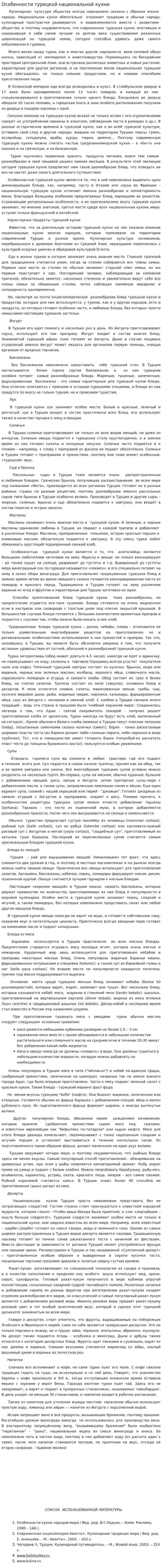 Особенности турецкой национальной кухни