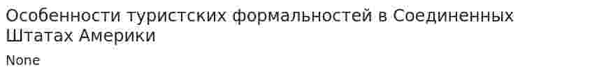 Особенности туристских формальностей в Соединенных Штатах Америки