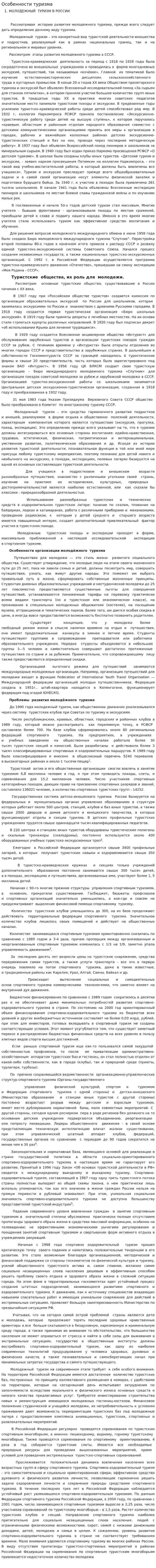 Особенности туризма