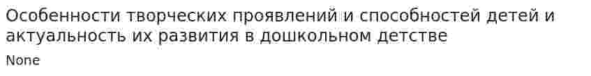 Особенности творческих проявлений и способностей детей и актуальность их развития в дошкольном детстве