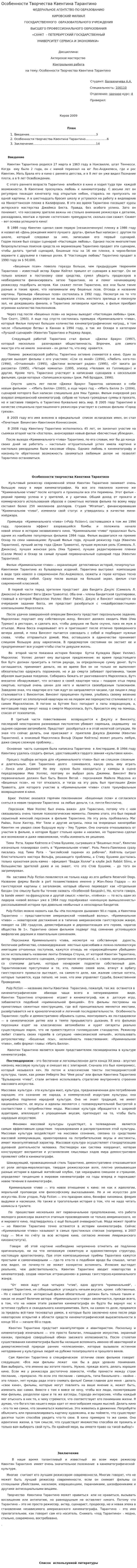 Особенности Творчества Квентина Тарантино