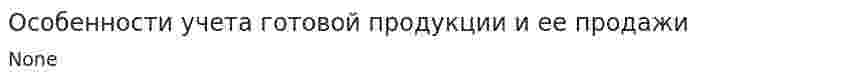 Особенности учета готовой продукции и ее продажи