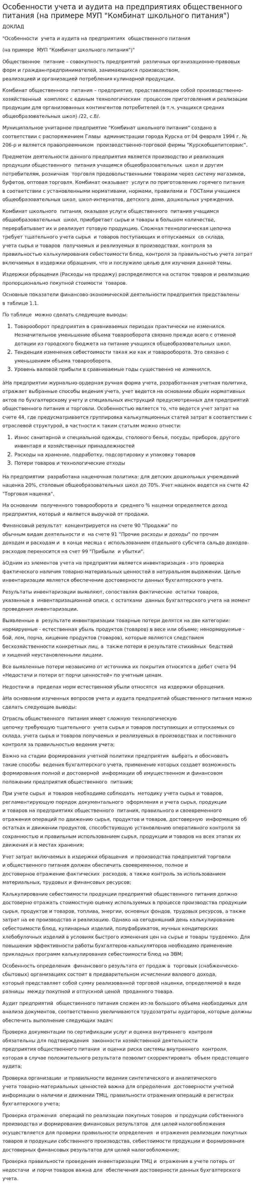 Особенности учета и аудита на предприятиях общественного питания (на примере МУП "Комбинат школьного питания")
