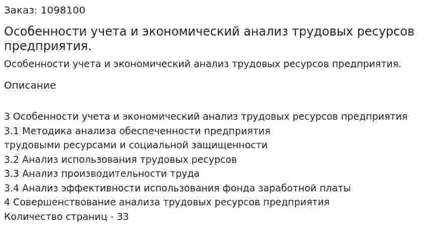 Особенности учета и экономический анализ трудовых ресурсов предприятия. (курсовая работа) 