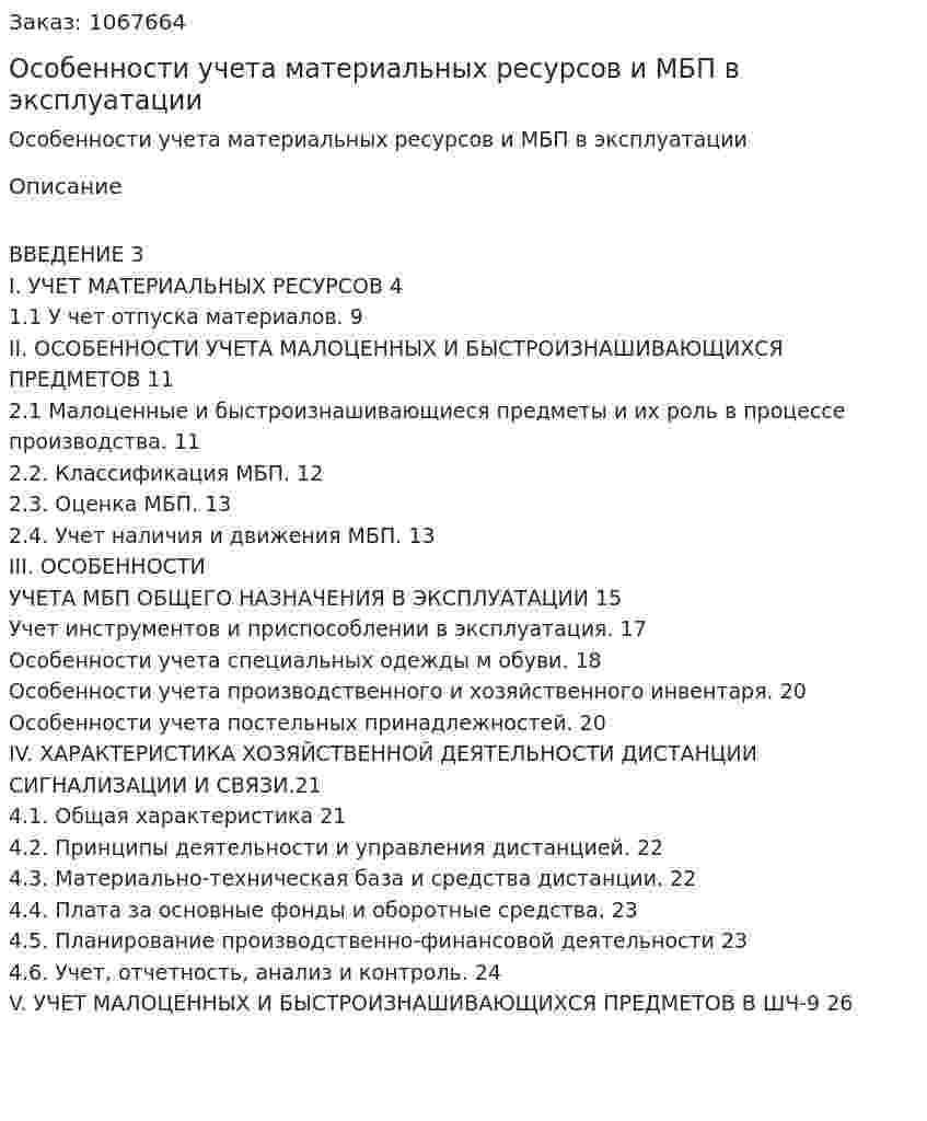 Особенности учета материальных ресурсов и МБП в эксплуатации (курсовая работа) 
