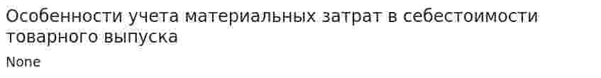 Особенности учета материальных затрат в себестоимости товарного выпуска