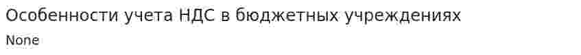 Особенности учета НДС в бюджетных учреждениях