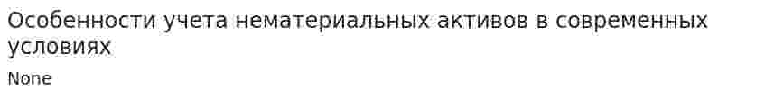 Особенности учета нематериальных активов в современных условиях