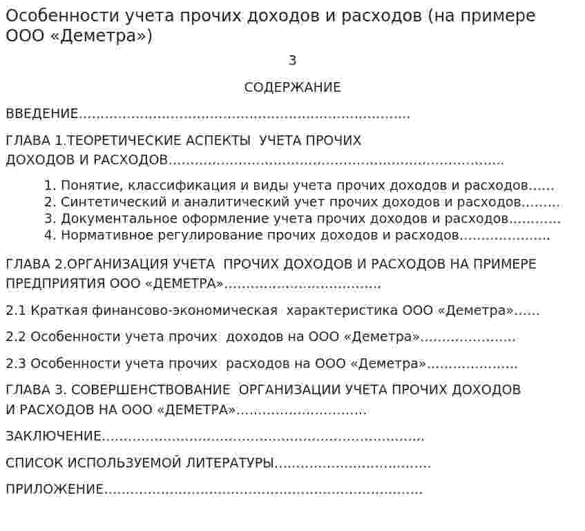 Особенности учета прочих доходов и расходов (на примере ООО «Деметра»)