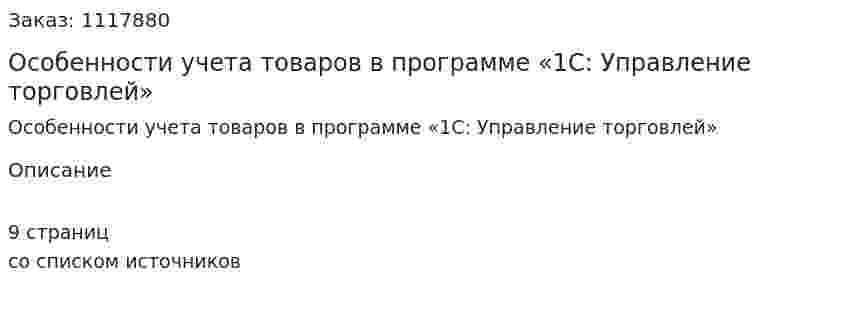 Особенности учета товаров в программе «1С: Управление торговлей» (реферат) 