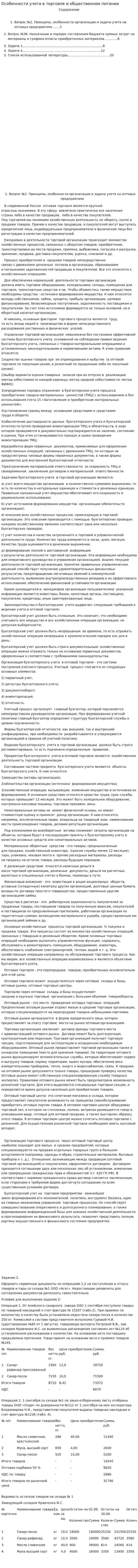 Особенности учета в торговле и общественном питании