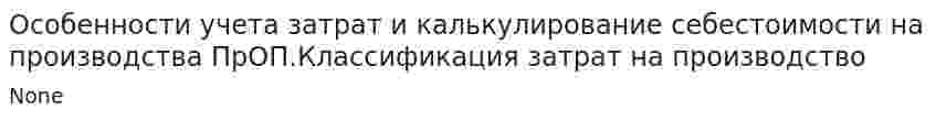 Особенности учета затрат и калькулирование себестоимости на производства ПрОП.Классификация затрат на производство