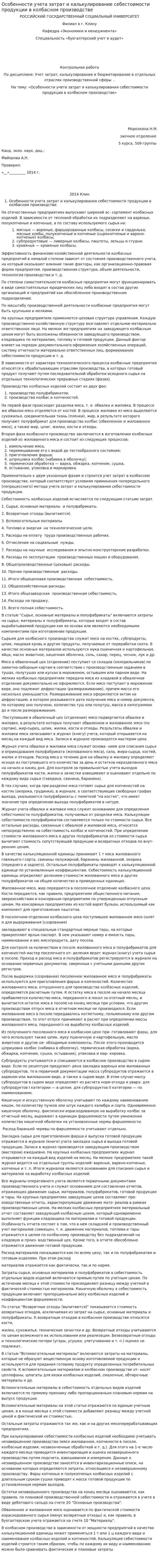 Особенности учета затрат и калькулирование себестоимости продукции в колбасном производстве