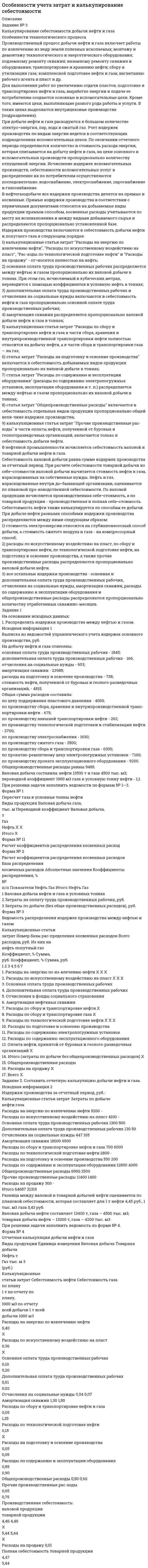 




Описание


Здравствуй, друг! Если нужны ещё контрольные работы или ответы на тесты, пиши в личку. Все контрольные были проверены преподавателями и оценены на положительную оценку в название файла указан процент, НЕ ЗАБУДЬ ОБЯЗАТЕЛЬНО % УДАЛИТЬ ПРИ ЗАГРУЗКЕ ФАЙЛА НА ПОРТАЛ




Оглавление


Контрольная работа выполняется в письменном виде в формате Microsoft Word А4 и включает в себя все последовательно выполненные задания (по одному-двум заданиям на каждую тему учебно-методического комплекса). Для выполнения практического задания студенту необходимо пользоваться правовой и нормативно-технической документацией, рекомендуемой в каждой теме (в списке литературы), находящейся в свободном доступе на информационных сайтах сети Интернет.
 
Задание № 3. Тема «Подтверждение соответствия».
1) Изучить ГОСТ Р 54008-2010 «Оценка соответствия. Схемы декларирования соответствия» и описать схемы, предлагаемые техническими регламентами, изученными в задании № 1 (таблица 2).
2) Заполнить бланк декларации о соответствии на детскую мебель по образцу, пользуясь ГОСТ Р 56532-2015 «Оценка соответствия. Рекомендации по принятию декларации о соответствии продукции установленным требованиям»:
 



            
            
            Задание№3 Вариант 1 Вычислить определенный интеграл от функции f(x) на промежутке [a, b] методом прямоугольников. f(x) = 2sin x cos x + sin x, a = 0, b = 1, число разбиений n = 10; 40; 160; 640. F(x) = sin2x – cos x.Задание № 3 Калькулирование себестоимости добычи нефти и газа Особенности технологического процесса Производственный процесс добычи нефти и газа включает работы по извлечению из недр земли полезных ископаемых;ЗАДАНИЕ №3 КВАЛИФИКАЦИОННОГО ЭКЗАМЕНА по профессиональному модулю ПМ 03. «Выполнение работ по должности служащего «Агент банка»Задание № 3 Письменно ответьте на вопросы: 1. Дайте определение понятию «экология». 2. Что изучает общая и частная экология? 3. Перечислите структуру современной экологии. 4. Перечислите глобальные проблемы экологии.Задание №3 Проблема и проблемная ситуацияЗадание №3 Работник одного из планово-экономических отделов ООО «ХХХ» постоянно опаздывал на работу. Руководитель отдела неоднократно со стороны сотрудников слышал нарекания, что он мягок по отношению к нарушителю трудовойЗадание № 3  Создание базы данных в СУБД MS Access. Вариант 3Задание № 2 Заполнить таблицу, классификация отходов по формам и видам, характеризуя их техногенное воздействие на окружающую среду.Задание № 2 К основным невербальным средствам коммуникации относятся: кинестические, просодические, экстралингвистические, такестические, проксемические. Проанализируйте принятые правила невербального поведения в России (по каждому из основных невербальных средствЗадание №2 Модель состава, структуры и черного ящикаЗадание №2 «Обработка и оценка результатов исследования» Цель работы – научиться использовать возможности MS Excel для проведения корреляционного и регрессионного анализа исследовательских данных, планирования и обработки результатов факторного экспериментаЗАДАНИЕ № 2. ПОСТРОЕНИЕ ЭПЮР ВНУТРЕННИХ СИЛОВЫХ ФАКТОРОВЗадание № 2 Пушев и Турчак на автомашине последнего похитили 8-летнего Гоголева. Они требовали у его отца 10 миллионов рублей. Гоголев позвонил домой и через два дня его отец отдал им обозначенную сумму. После этого, решив скрыть совершенные преступления, Пушев и Турчак убили отца и сына.Задание №2. Тема 1 «Теоретические основы товарного менеджмента. Категорийный менеджмент. Формирование и управление ассортиментом товаров»».